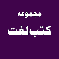 Majmoae Kutub e Lught لغت