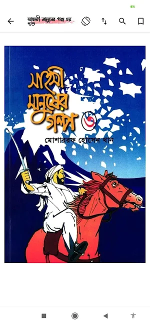 সাহসী মানুষের গল্প Screenshot 2