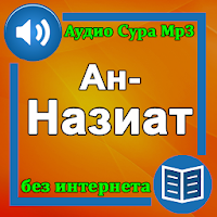 Сура Ан-Назиат аудио