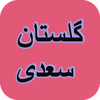 گلستان سعدی جامع