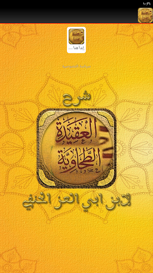شرح العقيدة الطحاوية الحنفي Screenshot 1