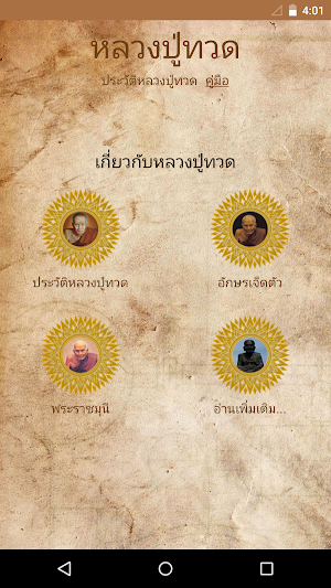 หลวงปู่ทวด Screenshot 1