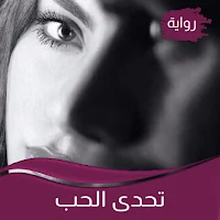 رواية تحدى الحب