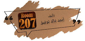 سر الغرفة 207 احمد خالد توفيق Screenshot 0