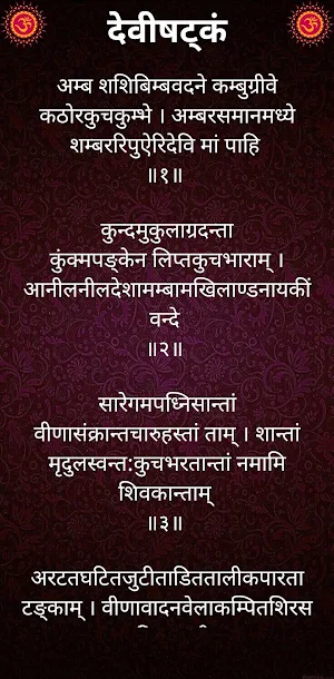 देवीषट्‌कं / Devishtakam Screenshot 1