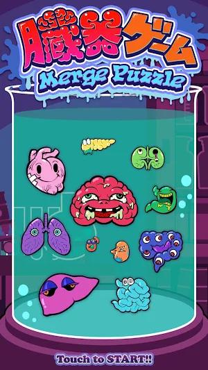 臓器ゲーム-MergePuzzle- Screenshot 0