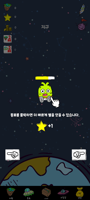 우주 청소부 키우기 - Space Cleaner Screenshot 3