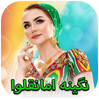 آهنگ هاى جدید نگینه امانقلوا