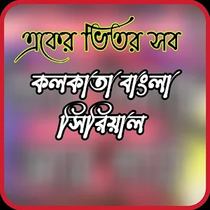 kolkata bangla serial-কলকাতা ব Screenshot 0