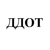 ДДОТ