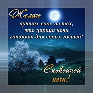 Спокойной ночи и Cладких снов Oткрытки Screenshot 0