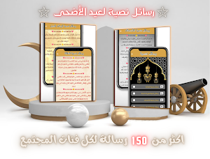 تهنئة عيدالاضحى : عبارات تهاني Screenshot 3