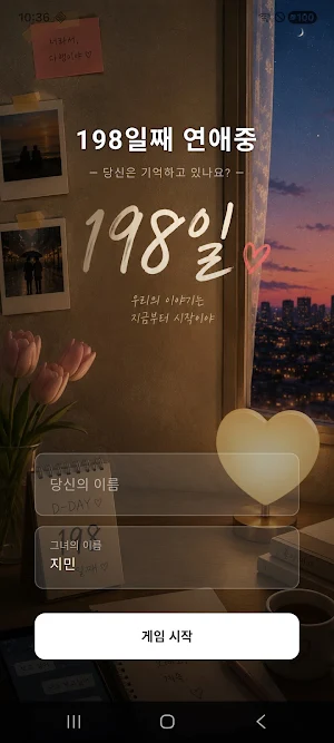 198일째 연애 중 - 채팅 미스터리 연애시뮬레이션 Screenshot 0