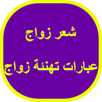 شعر زواج : عبارات تهنئة زواج