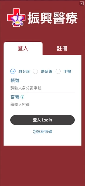 振興醫療 Screenshot 0
