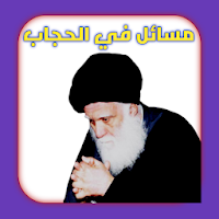 مسائل في الحجاب