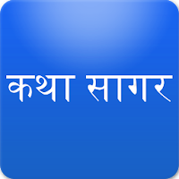 Hindi Stories कथा सागर