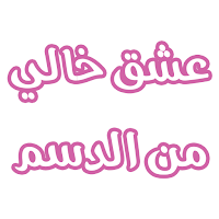 رواية عشق خالي من الدسم