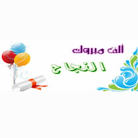 خلفيات مبروك النجاح-صور تهنئة