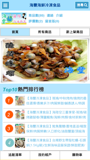 海豐海鮮冷凍食品 Screenshot 0