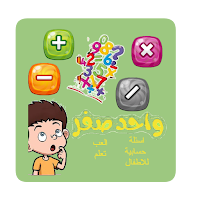 واحد-صفر | مسابقة حساب