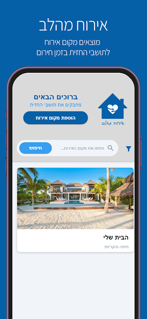 אירוח מהלב Screenshot 2