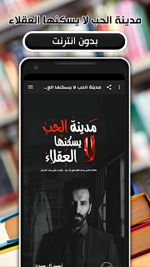 مدينة الحب لا يسكنها العقلاء Screenshot 0