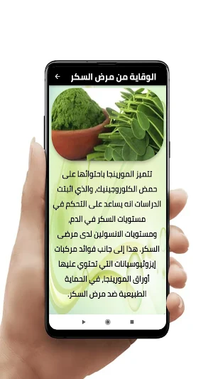 عشبة المورينغا وفوائدها Screenshot 0