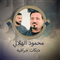 اغاني محمود الهلالي بدون نت