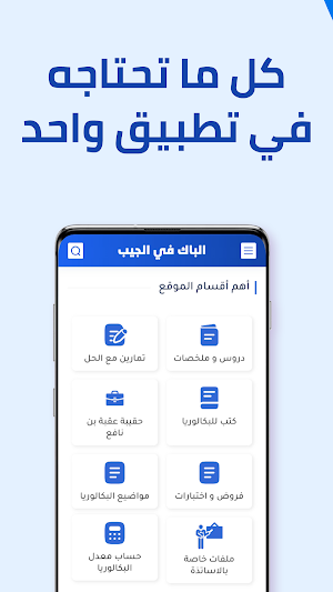 الباك في الجيب | Bac Feljib Screenshot 1