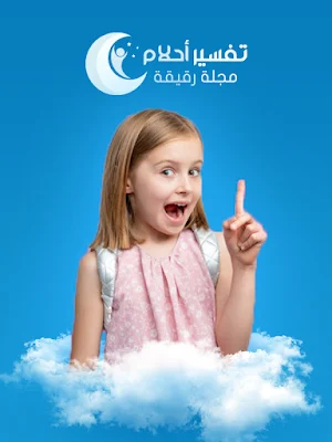 تفسير الأحلام Screenshot 0