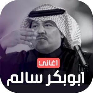 جميع اغاني ابوبكر سالم بدون نت Screenshot 0