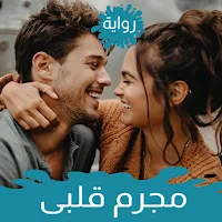 رواية مجرم قلبى