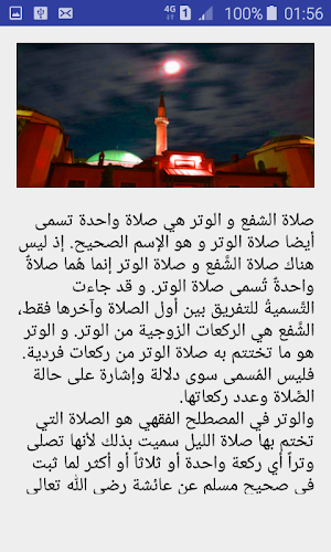 صلاة الشفع و الوتر Screenshot 1