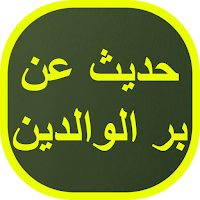 حديث عن بر الوالدين
