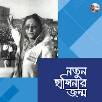 নতুন হাসিনার জন্ম
