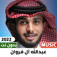 عبدالله ال فروان 2022 بدون نت