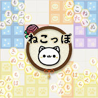 ねこっぽ - にほんごを学べるパズル