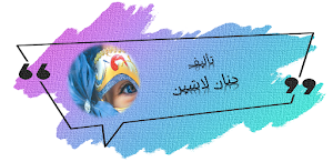 رواية غزل البنات حنان لاشين Screenshot 0