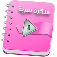 مذكرة سرية  بالقفل بدون نت