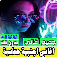 اغاني اجنبية حماسية بدون نت