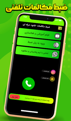 ضبط مکالمات - شنود تماس تلفنی Screenshot 0