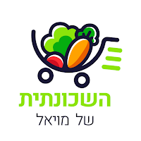 השכונתית של מויאל