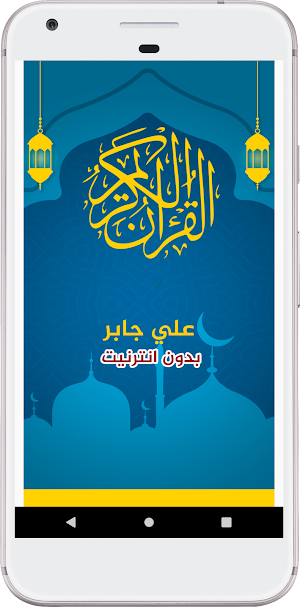 علي جابر القرآن الكريم بدون نت Screenshot 0