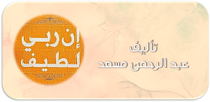 ان ربي لطيف عبد الرحمن مسعد Screenshot 0