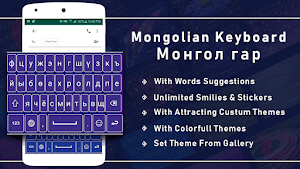 Mongolian Keyboard for android Screenshot 0