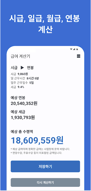급여계산기 - 연봉, 월급, 일당, 시급, 알바비 계산 Screenshot 1