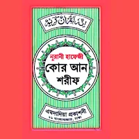 হাফেজী কুরআন শরীফ