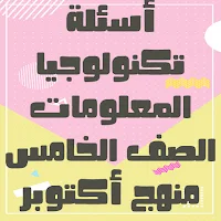 أسئلة تكنولوجيا المعلومات