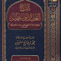 شرح العقيدة الواسطية